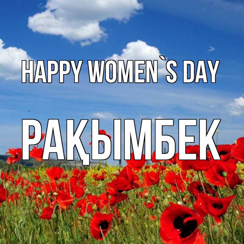 Greetings card с именем, Рақымбек happy women`s day международный женский день 1 Greetings with text for free download 